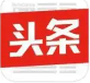 今日头条搜索站长平