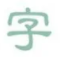 淡墨水字帖-田字格字帖,笔顺字帖,拼音字帖,英文