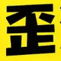 歪歪漫画网-好看漫画排行榜推荐