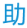微助点编辑器-免费在线微信公众平台图文排版工