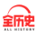 全历史-让历史知识变得触手可及