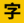 100font免费字体-汇聚了广泛的字体资源，包括中、