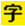 字体传奇网-提供字体笔画素材、字库、设计教程