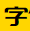 字体天下-汇聚中英文字体、特殊图形字体资源