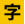 100font-专注于搜集与分享各类无版权顾虑的字体资