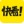 快看漫画-免费漫画大全,在线漫画,日漫,韩漫,国漫