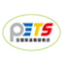 全国英语等级考试(PETS)-英语水平测试体系